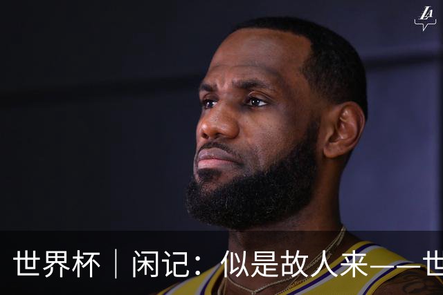 世界杯｜闲记：似是故人来——世界杯上的中超“老熟人”